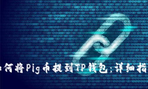 如何将Pig币提到TP钱包：详细指南