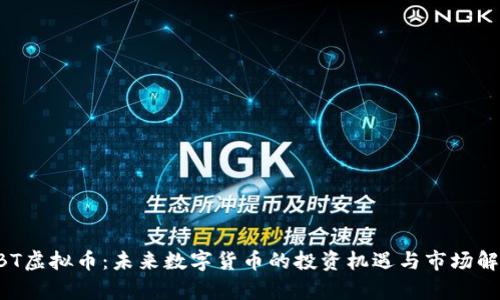 KBT虚拟币：未来数字货币的投资机遇与市场解析