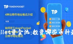TP Wallet资金池：投资哪些币种最划算？