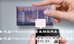 如何在TPWallet上检查流动性池是否已锁定？如何在