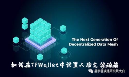 如何在TPWallet中设置人脸支付功能