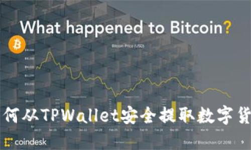如何从TPWallet安全提取数字货币