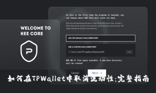 如何在TPWallet中取消流动性:完整指南