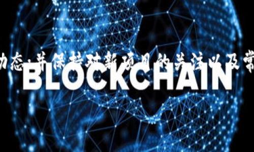   如何清除TPWallet中多余的币种？ / 

 guanjianci TPWallet, 清除币种, 数字货币, 钱包管理 /guanjianci 

### 内容主体大纲

1. 引言
   - 介绍TPWallet及其功能
   - 说明出现多余币种的原因 
2. TPWallet中的币种概述
   - TPWallet支持的币种类型
   - 如何查看当前持有的币种
3. 清除多余币种的方法
   - 方法一：手动删除
   - 方法二：使用TPWallet的隐藏功能
   - 方法三：转移币种到其他钱包
4. 注意事项
   - 清除币种的风险及影响
   - 避免类似问题再次发生的建议
5. 结论
   - 总结清除多余币种的重要性
   - 建议继续关注数字货币市场

### 详细内容

#### 引言

随着数字货币的迅猛发展，越来越多的人开始使用数字钱包来存储和管理自己的资产。TPWallet是一款功能强大的数字钱包，提供了多种加密货币的存储和交易功能。但有时候用户会发现，钱包中出现了自己并未购买或接收的币种，这在市场变化时尤其普遍。那么，如何清除TPWallet中多余的币种呢？本文将为您详细解答。

首先，我们需要了解TPWallet的基本功能以及用户在使用过程中可能遇到的问题，这将帮助我们更好地理解如何处理多余的币种。

#### TPWallet中的币种概述

TPWallet支持的币种类型
TPWallet作为一款多币种支持的钱包，允许用户管理多种不同的数字货币，包括比特币、以太坊、莱特币、TRC20代币等。用户可以方便地查看自己的资产和持有的币种。

如何查看当前持有的币种
要查看TPWallet中持有的所有币种，用户只需打开应用，进入“资产”页面。在这里，所有的币种及其对应的余额都会清晰明了地显示出来，以帮助用户随时了解自己的资产状况。

#### 清除多余币种的方法

方法一：手动删除
在TPWallet中，如果您发现某些币种是自己不想持有的，您可以直接选择手动删除。进入“资产”页面，选择您想要清除的币种，点击“删除”按钮，这样可以将该币种从您的列表中移除。需要注意的是，这并不会影响您的其他资产，只是删除了显示记录。

方法二：使用TPWallet的隐藏功能
如果您不想删除某些币种，但在资产列表中觉得它们占用了过多的空间，TPWallet提供了隐藏功能。您只需在资产页面找到相应币种，选择“隐藏”，它们就会从您的资产列表中消失，但仍然保留在钱包中，以便将来查看和管理。

方法三：转移币种到其他钱包
对于那些不再打算使用的币种，您可以将其转移到其他钱包，以便集中管理。选择要转移的币种，输入接收地址，并确认转移。请注意，转移过程可能需要支付一定的交易费用，同时确保您输入的接收地址准确无误。

#### 注意事项

清除币种的风险及影响
在清除或转移币种时，用户需要牢记一个重要的原则——安全第一。错误的操作可能导致币种的永久性丢失，特别是在输入接收地址时。此外，某些币种可能需要一定的时间才能完成转账，所以用户在转移前应谨慎评估自己的决策。

避免类似问题再次发生的建议
为了避免今后再次出现多余的币种，用户应当定期检查自己的资产，并清楚自己所持有的币种信息。还可以在TPWallet中设置提醒，以便及时掌握市场动态，调整自己的资产配置。

#### 结论

清除TPWallet中多余的币种不仅有助于钱包使用体验，还可以有效降低潜在的管理风险。用户在清除或转移币种时须格外小心，确保每一个操作的安全和准确。同时，良好的资产管理习惯将帮助用户在日益复杂的数字资产环境中游刃有余。

#### 相关问题

1. **TPWallet支持哪些币种，如何查找？**
2. **如何确保数字币种的安全性？**
3. **清除币种与资产转移有什么区别？**
4. **如何设置TPWallet的安全性以防止丢币？**
5. **币种清除后是否能够恢复？**
6. **如何TPWallet中的资产管理？**

### 各问题详细介绍

#### TPWallet支持哪些币种，如何查找？

TPWallet支持多种数字货币，包括比特币（BTC）、以太坊（ETH）、波场（TRX）及众多ERC20和TRC20代币等。想要查看具体支持的币种，可以访问官方公告或者在钱包内部的“资产”栏目中查询。每个用户还可以根据个人需求添加自己感兴趣的币种。通过此方式，您可以清楚了解TPWallet所兼容的各种货币，这为您后续的资产管理提供了极大的便利。

#### 如何确保数字币种的安全性？

确保数字币种安全的措施包括：使用强密码、双重认证、定期备份、以及更新TPWallet至最新版本。同时，用户还需养成良好的资金管理习惯，例如不随意点击不明链接，不在不安全的环境中进行交易等。定期检查账户动向，若发现异常需立即采取措施。这些方法将有效帮助用户避免潜在的资产损失。

#### 清除币种与资产转移有什么区别？

清除币种和资产转移具有不同的含义。清除币种通常是指在钱包界面中将某个币种删除，以便保持界面的整洁；而资产转移则是将某种币种发送至其他钱包。这两个操作虽然可能在某种程度上有相似性，但各自的目的和结果却大相径庭。在进行清除行动之前，用户应清楚了解每个操作的性质和结果。

#### 如何设置TPWallet的安全性以防止丢币？

TPWallet提供了多种安全设置选项。用户可以设置强密码和双重认证，确保只有您可以访问。建议定期备份钱包数据，以便在遇到问题时能快速恢复。此外，保持软件更新，确保您的钱包始终处于最新状态，以降低安全风险。详细设置步骤可以在TPWallet的官方文档或帮助中心找到，务必按照指引操作。

#### 币种清除后是否能够恢复？

在TPWallet中，清除币种后的恢复方式取决于你操作的方式。如果是通过隐藏功能清除的币种，您可以在设置中轻松恢复。但如果是手动删除，通常情况下是无法恢复的。因此，在执行清除操作前，务必权衡后果，并确保清楚自己的每一步选项。了解每个操作的性质，可以避免不必要的损失。

#### 如何TPWallet中的资产管理？

TPWallet中资产管理的方法包括：定期审查持有币种，及时调整资产配置；利用分类和标签功能以制定更高效的管理策略；设置价格提醒以便及时捕捉市场动态；并保持对新项目的关注以及常规的技术分析。这些措施将帮助用户更有条理地管理自己的数字资产，提升投资回报。

以上内容为关于TPWallet中如何清除多余币种的详细解答与相关问题的解析。希望您在数字资产管理中更加得心应手。