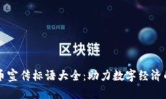 虚拟币宣传标语大全：助力数字经济的未来