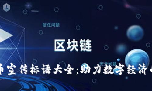 虚拟币宣传标语大全：助力数字经济的未来
