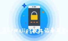 如何查看TPWallet授权记录及管理授权
