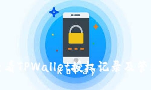 如何查看TPWallet授权记录及管理授权