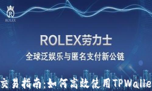 
TPWallet最新版本交易指南：如何高效使用TPWallet进行数字货币交易