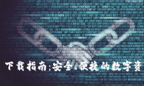 TP Wallet 下载指南:安全、便捷的数字资产管理工具