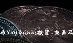 全面解析虚拟币YouBank：投资、交易及未来发展趋