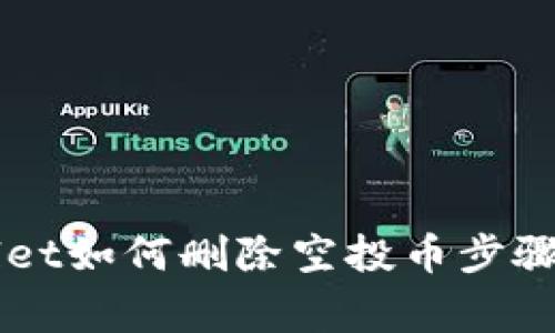 详解TPWallet如何删除空投币步骤与注意事项