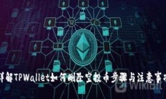 详解TPWallet如何删除空投币步骤与注意事项