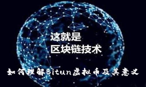 如何理解Bitun虚拟币及其意义
