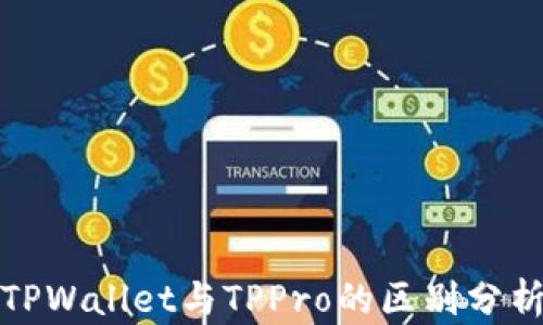 
TPWallet与TPPro的区别分析