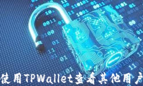 
如何使用TPWallet查看其他用户信息