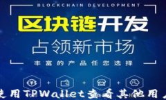 如何使用TPWallet查看其他用户信息