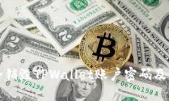 如何安全销毁TPWallet账户密码及相关信息