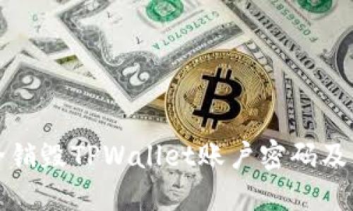 如何安全销毁TPWallet账户密码及相关信息