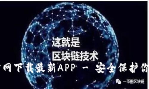 TPWallet官网下载最新APP - 安全保护你的数字资产