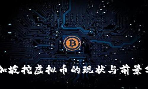 新加坡挖虚拟币的现状与前景分析