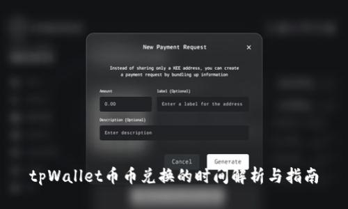 tpWallet币币兑换的时间解析与指南