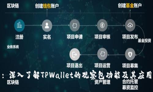 : 深入了解TPWallet的观察包功能及其应用