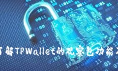 : 深入了解TPWallet的观察包功能及其应用