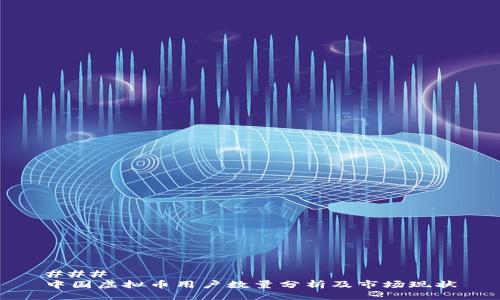 ### 
中国虚拟币用户数量分析及市场现状