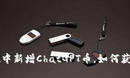 TPWallet中新增ChatGPT币,如何获取与管理