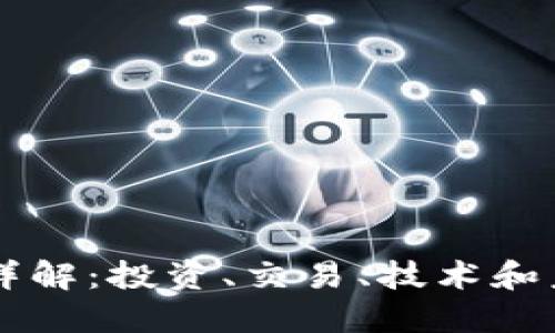 虚拟币详解：投资、交易、技术和未来展望