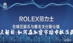 虚拟币买卖点解析：如何在加密市场中抓住最佳