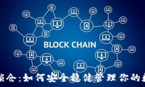  
虚拟币锁仓：如何安全稳健管理你的数字资产