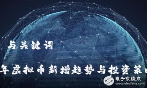 ### 与关键词

2023年虚拟币新增趋势与投资策略分析