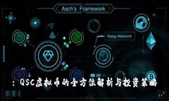 : QSC虚拟币的全方位解析与投资策略