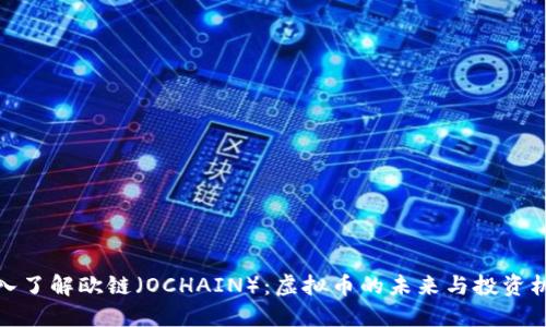 深入了解欧链（OCHAIN）：虚拟币的未来与投资机遇