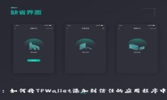 : 如何将TPWallet添加到信任的应用程序中