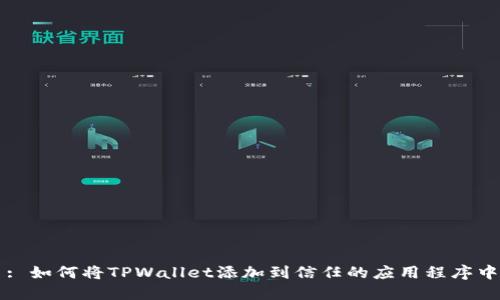 : 如何将TPWallet添加到信任的应用程序中