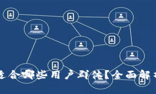 TPWallet适合哪些用户群体？全面解析使用优势