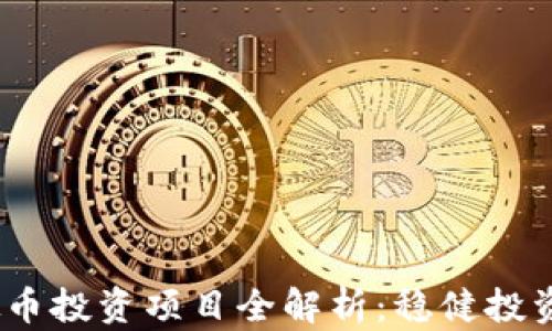 
2016年虚拟币投资项目全解析：稳健投资的最佳选择