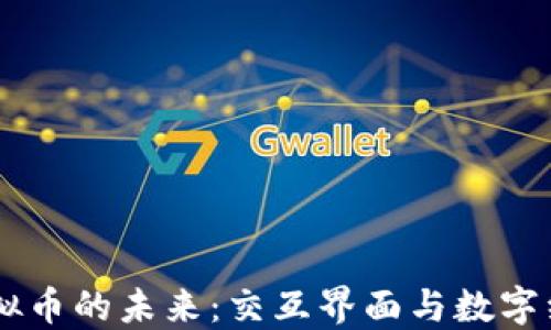 
XR技术与虚拟币的未来：交互界面与数字经济的交汇点