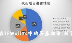 如何在TPWallet中购买基础币：新手指南