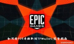如何将PIG币提取到TPWallet：完整指南
