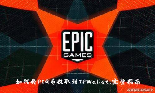 如何将PIG币提取到TPWallet：完整指南