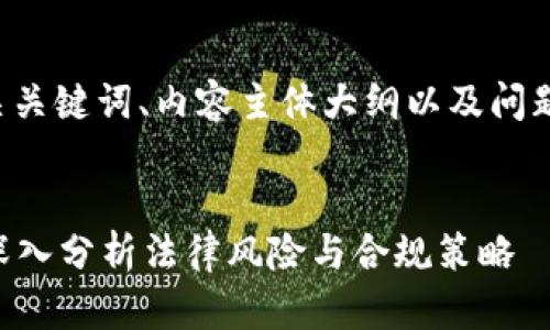 为了编写一个接近且的、相关关键词、内容主体大纲以及问题解答，以下是结构化的内容。


投资开发虚拟币是否合法？深入分析法律风险与合规策略