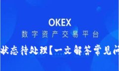 TPWallet提币状态待处理？一文解答常见问题与解决