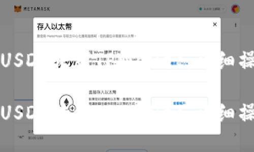 如何将USDT转到TPWallet：详细操作指南

如何将USDT转到TPWallet：详细操作指南