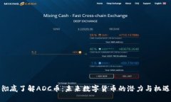 彻底了解ADC币：未来数字货币的潜力与机遇