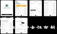 思考一个接近且的TPWallet国内交易安全性分析及使