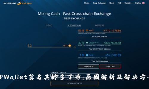 TPWallet莫名其妙多了币:原因解析及解决方案